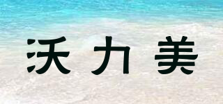 沃力美品牌logo