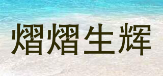 熠熠生輝品牌logo