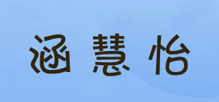 涵慧怡品牌logo