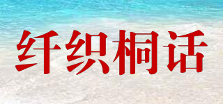 纖織桐話品牌logo