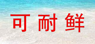 可耐鮮品牌logo