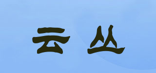 云叢品牌logo