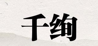 QIXANUG/千絢品牌logo