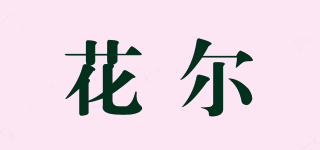 花爾品牌logo