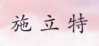 SLITE/施立特品牌logo