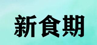 新食期品牌logo