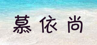 慕依尚品牌logo