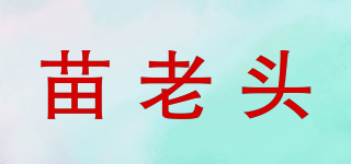 苗老頭品牌logo