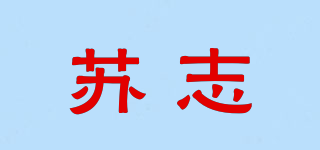 蘇志品牌logo