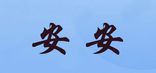 安安品牌logo