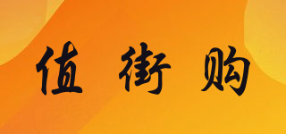 值街購品牌logo