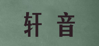 軒音品牌logo