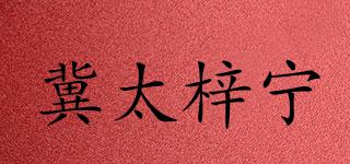 冀太梓寧品牌logo
