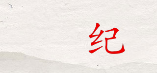 芃紀(jì)品牌logo