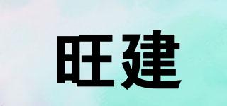 旺建品牌logo