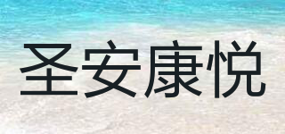 圣安康悅品牌logo