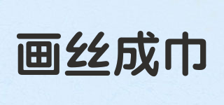 畫絲成巾品牌logo