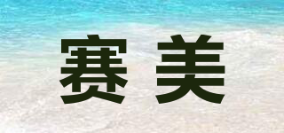 賽美品牌logo