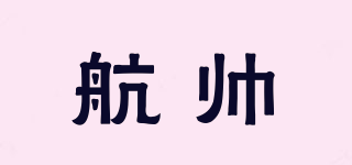 航帥品牌logo