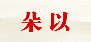 朵以品牌logo