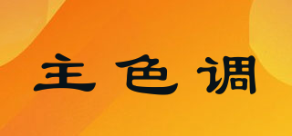 主色調(diào)品牌logo