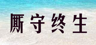 廝守終生品牌logo
