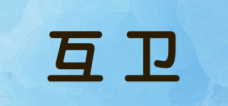 互衛(wèi)品牌logo