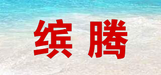 繽騰品牌logo