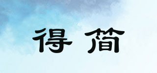 得簡(jiǎn)品牌logo
