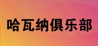 哈瓦納俱樂部品牌logo