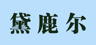 黛鹿爾品牌logo