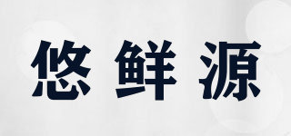 悠鮮源品牌logo