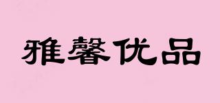 雅馨優(yōu)品品牌logo