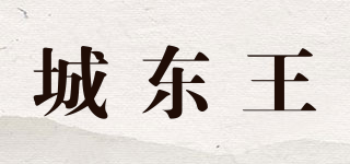 城東王品牌logo