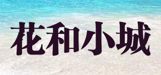 花和小城品牌logo