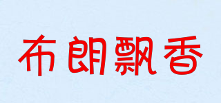 布朗飄香品牌logo