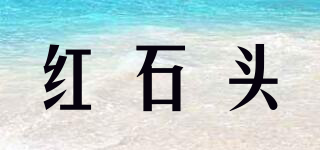 Redrock/紅石頭品牌logo