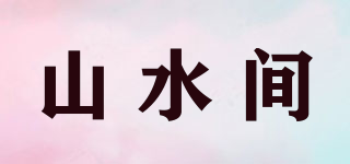 山水間品牌logo