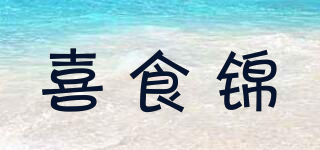 喜食錦品牌logo