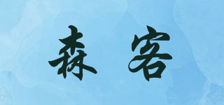 森客品牌logo