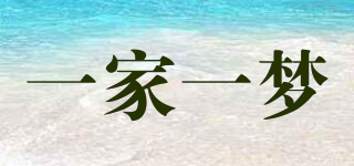 一家一夢品牌logo