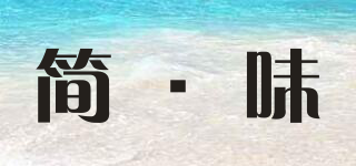 簡·味品牌logo