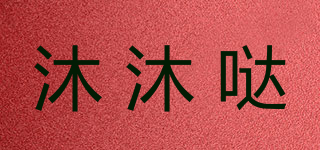 沐沐噠品牌logo
