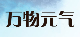 萬物元氣品牌logo