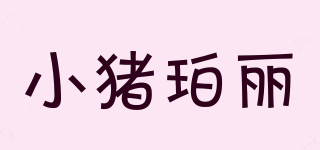 pigperley/小豬珀麗品牌logo
