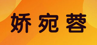 嬌宛蓉品牌logo