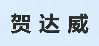 賀達(dá)威品牌logo