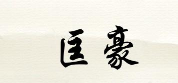 匡豪品牌logo