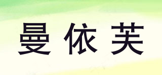 曼依芙品牌logo