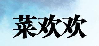 菜歡歡品牌logo